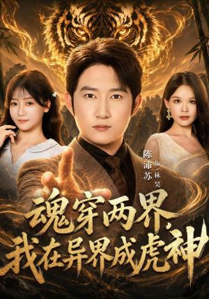 魂穿两界,我在异界成虎神 魂穿两界,我在异界成虎神免费观看