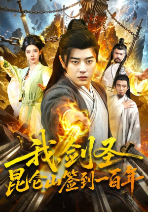 我,剑圣!昆仑山签到一百年(101集) 我,剑圣!昆仑山签到一百年(101集)排行榜前十短剧