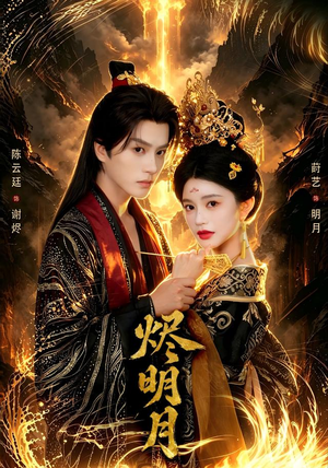 烬明月 烬明月古代短剧推荐