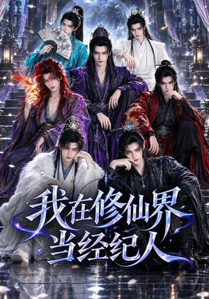 我在修仙界当经纪人(86集) 我在修仙界当经纪人(86集)真的好看吗