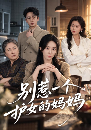 别惹一个护女的妈妈(44 集) 别惹一个护女的妈妈(44 集)热门短剧排行榜