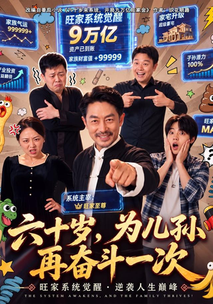 六十岁,为儿孙再奋斗一次(40 集) 六十岁,为儿孙再奋斗一次(40 集)在哪看