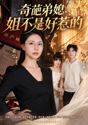 奇葩弟媳,姐不是好惹的(52 集) 奇葩弟媳,姐不是好惹的(52 集)短剧全集更精彩