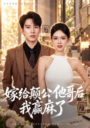 嫁给颠公他哥后我赢麻了(40 集) 嫁给颠公他哥后我赢麻了(40 集)分享热门短剧