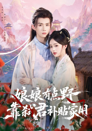 娘娘有点野,靠弑君补贴家用(69 集) 娘娘有点野,靠弑君补贴家用(69 集)男主角是谁