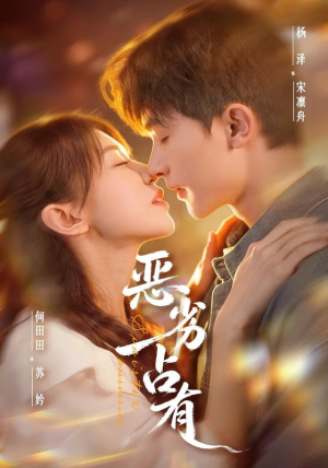 恶劣占有&过往匪浅(65 集) 恶劣占有&过往匪浅(65 集)小短剧抢先看