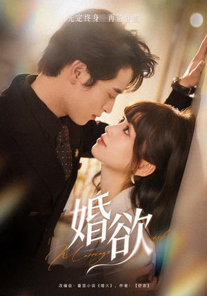 婚欲(40 集) 婚欲(40 集)短剧太好看