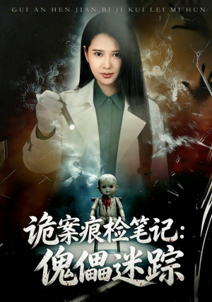 诡案痕检笔记:傀儡迷踪(80 集) 诡案痕检笔记:傀儡迷踪(80 集)直接看到大结局