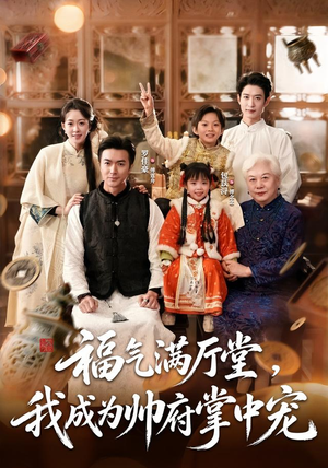 福气满厅堂,我成为帅府掌中宠(78 集) 福气满厅堂,我成为帅府掌中宠(78 集)短剧介绍