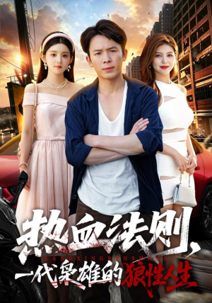 热血法则,一代枭雄的狼性人生(97 集) 热血法则,一代枭雄的狼性人生(97 集)大结局完美收官