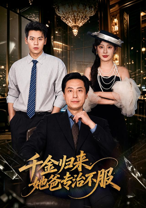 千金归来,她爸专治不服(72 集) 千金归来,她爸专治不服(72 集)全集在线看
