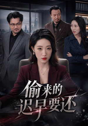 偷来的迟早要还(40 集) 偷来的迟早要还(40 集)我真的爱了