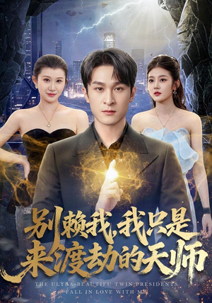 别赖我,我只是来渡劫的天师(83 集) 别赖我,我只是来渡劫的天师(83 集)最火短剧热播