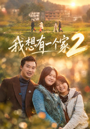 我想有一个家2(74集) 我想有一个家2(74集)评价怎么样