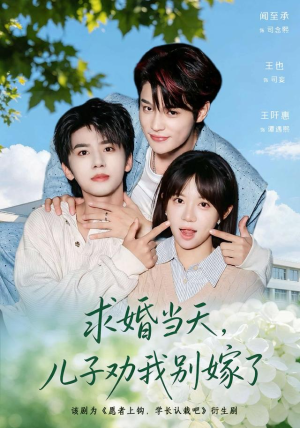 求婚当天,儿子劝我别嫁了(67 集) 求婚当天,儿子劝我别嫁了(67 集)百亿短剧抢先看