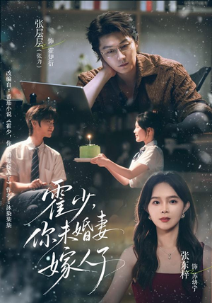 霍少,你未婚妻嫁人了(42 集) 霍少,你未婚妻嫁人了(42 集)让你一口气看完
