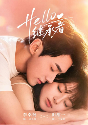 Hello继承者(68 集) Hello继承者(68 集)爆火短剧追不停