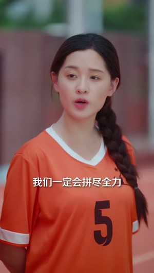 女足替补的滚烫夏天(41 集) 女足替补的滚烫夏天(41 集)超好看古装短剧