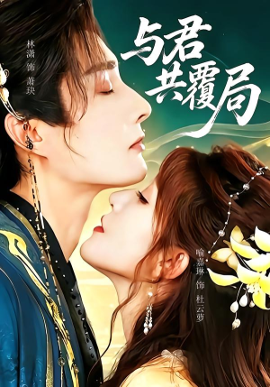 与君共覆局(102 集) 与君共覆局(102 集)超甜短剧分享