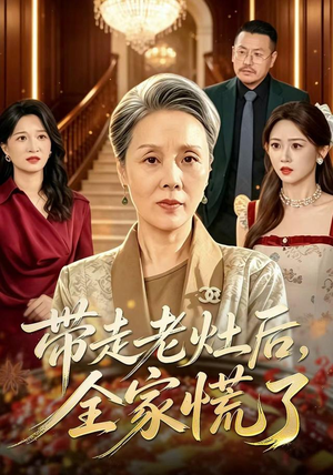 带走老灶后全家慌了(46 集) 带走老灶后全家慌了(46 集)甜宠短剧追到爽