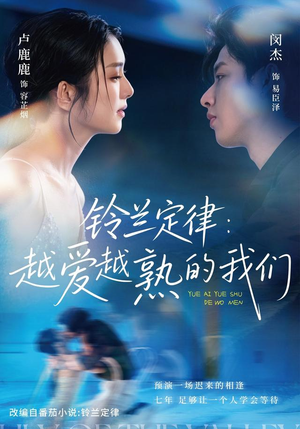 铃兰定律:越爱越熟的我们(64 集) 铃兰定律:越爱越熟的我们(64 集)最火爆的短剧
