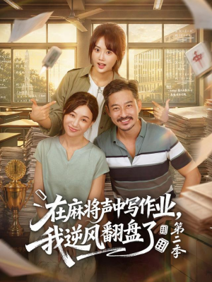 在麻将声中写作业,我逆风翻盘了第二季(60 集) 在麻将声中写作业,我逆风翻盘了第二季(60 集)在线观看