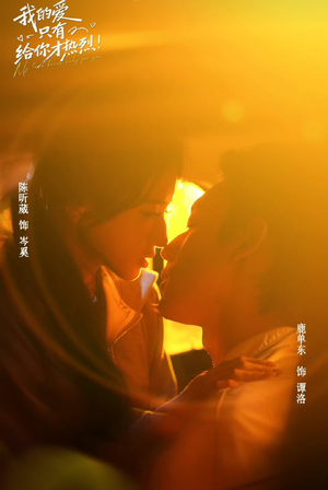 我的爱只有给你才热烈(67 集) 我的爱只有给你才热烈(67 集)在哪里可以全集
