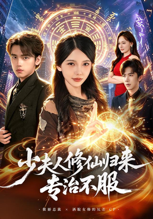 少夫人修仙归来专治不服(98 集) 少夫人修仙归来专治不服(98 集)免费看