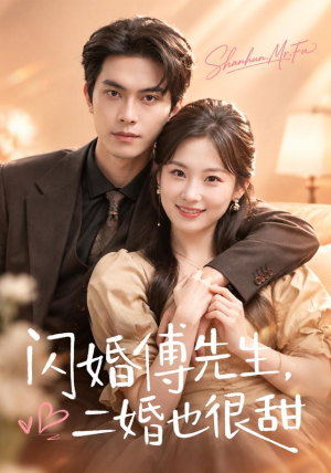 闪婚傅先生,二婚也很甜(75 集) 闪婚傅先生,二婚也很甜(75 集)最近很火的短剧