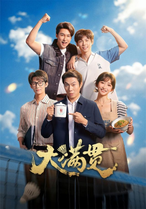 大满贯(100 集) 大满贯(100 集)精彩短剧抢先看