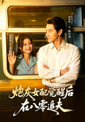 炮灰女配觉醒后,在八零追夫(69 集) 炮灰女配觉醒后,在八零追夫(69 集)更新时间