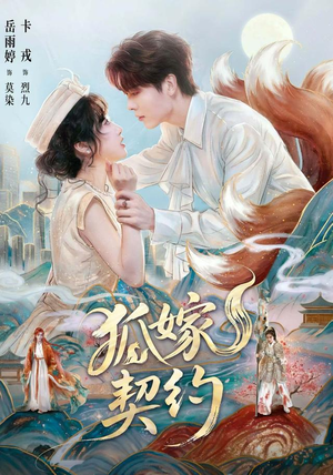 狐嫁契约(65 集) 狐嫁契约(65 集)古装热门短剧