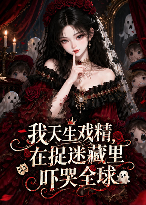 我天生戏精，在捉迷藏里吓哭全球（50集）全网独播免费看