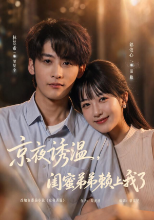 京夜诱温,闺蜜弟弟赖上我了(49 集) 京夜诱温,闺蜜弟弟赖上我了(49 集)超好看短剧推荐