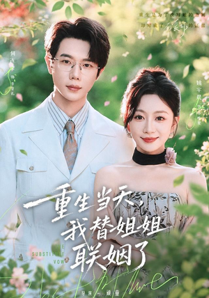 重生当天,我替姐姐联姻了(75 集) 重生当天,我替姐姐联姻了(75 集)全集我都看完了