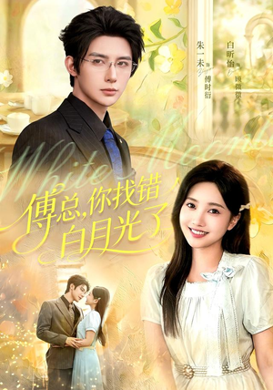 傅总,你找错白月光了(106 集) 傅总,你找错白月光了(106 集)短剧太好看了