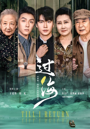 过海(58 集) 过海(58 集)好看短剧抢先看