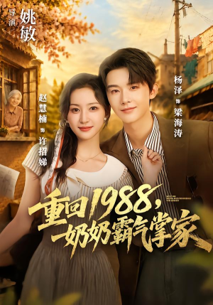重回1988,奶奶霸气掌家(89 集) 重回1988,奶奶霸气掌家(89 集)热播短剧来袭