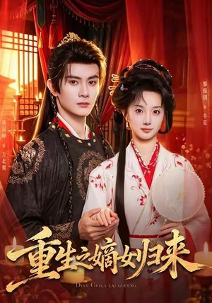 重生之嫡女归来(87 集) 重生之嫡女归来(87 集)爆款短剧一起追