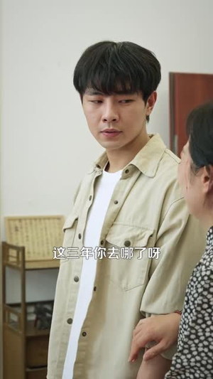 那个男人三万岁（91 集）直接追到结尾