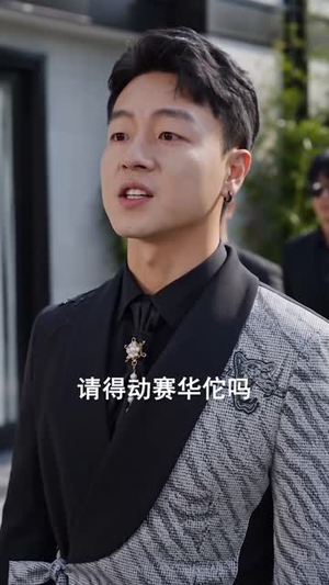 他们都在等我出丑,我却护她周全(61 集) 他们都在等我出丑,我却护她周全(61 集)精彩短剧又来了