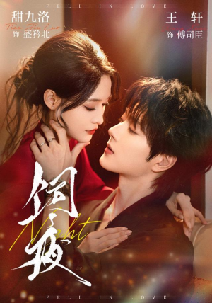 饲夜（71 集）无需充值尽情看