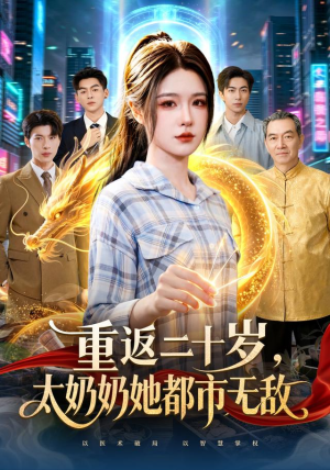 重返二十岁,太奶奶她都市无敌(114 集) 重返二十岁,太奶奶她都市无敌(114 集)女频短剧推荐