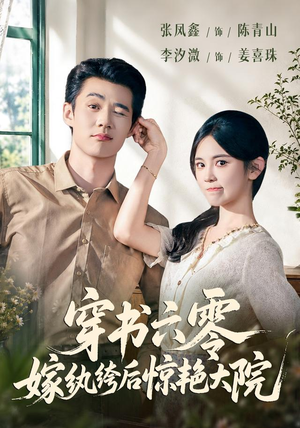 穿书六零,嫁纨绔后惊艳大院(74 集) 穿书六零,嫁纨绔后惊艳大院(74 集)海量资源免费看