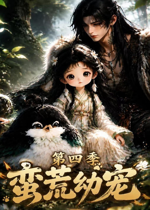 蛮荒幼宠第四季（277集）推荐热门短剧