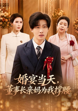 婚宴当天,董事长亲妈为我撑腰(61 集) 婚宴当天,董事长亲妈为我撑腰(61 集)夸克网盘在线看