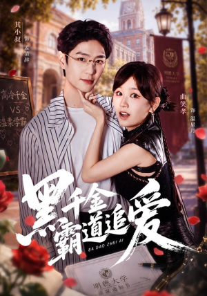 黑千金霸道追爱(51 集) 黑千金霸道追爱(51 集)短剧追不停