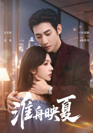 淮舟映夏(69 集) 淮舟映夏(69 集)短剧