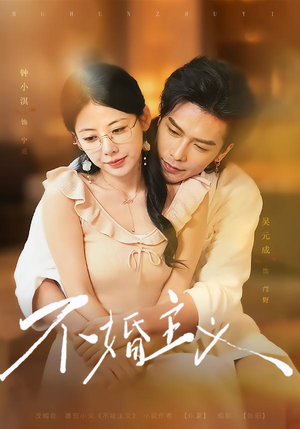 不婚主义(47 集) 不婚主义(47 集)精彩片段