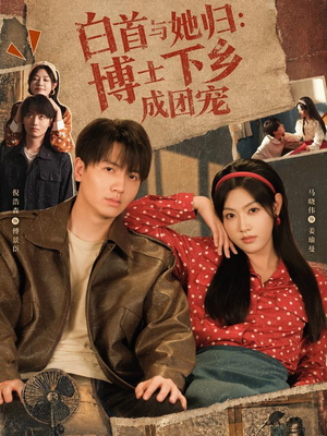 白首与她归：博士下乡成团宠（64 集）超好看短剧推荐